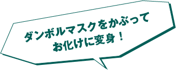 ダンボールマスクをかぶってお化けに変身!