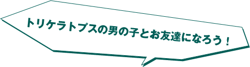 トリケラトプスの男の子とお友達になろう!