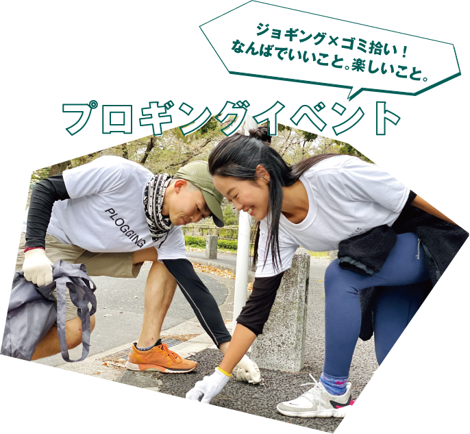 ジョギング×ゴミ拾い! なんばでいいこと。楽しいこと。 プロギングイベント