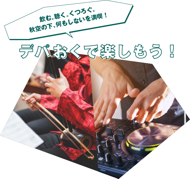 飲む。聴く。くつろぐ。秋空の下、何もしないを満喫! デパおくで楽しもう!