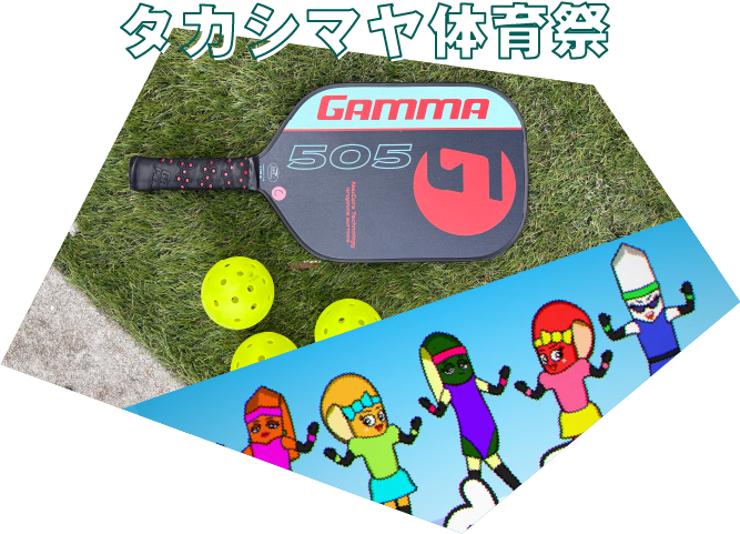 タカシマヤ体育祭