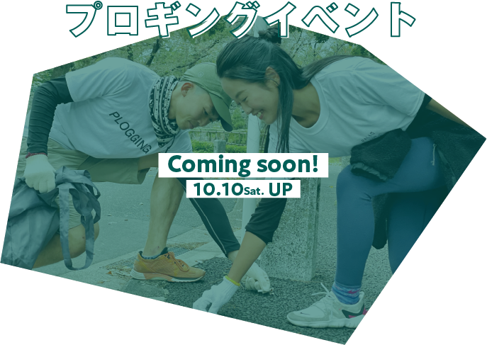 プロギングイベント Coming soon! 10.10 Sat. UP