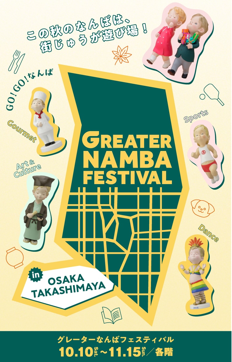 GO! GO! なんば この秋のなんばは、街じゅうが遊び場! GREATER NAMBA FESTIVAL(グレーターなんばフェスティバル)10月10日(土)〜11月15日(日) 各階 in OSAKA TAKASHIMAYA
