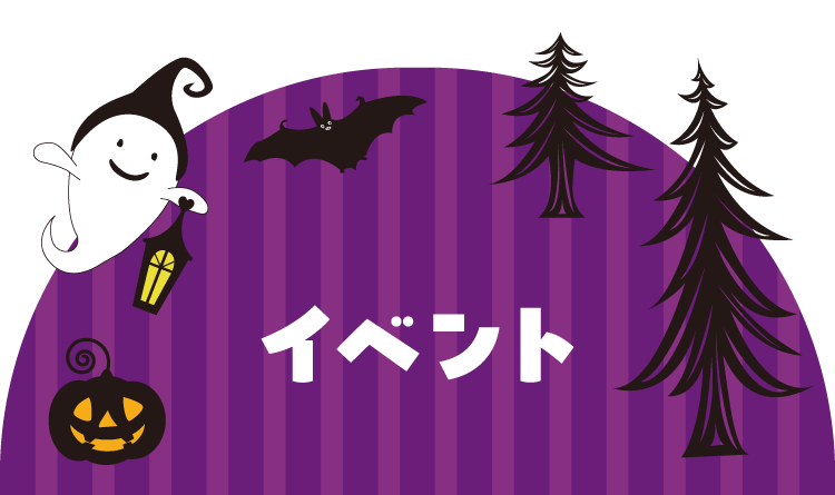 イベント
