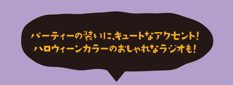 パーティーの装いに、キュートなアクセント！ハロウィーンカラーのおしゃれなラジオも！