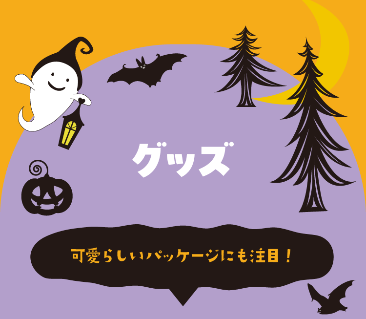 グッズ　可愛らしいパッケージにも注目！