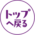 ページトップへ