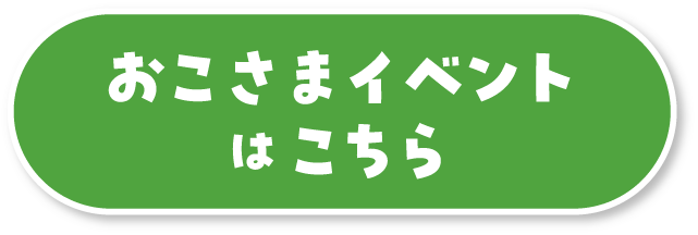 おこさまイベントはこちら