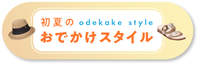 初夏のおでかけスタイル