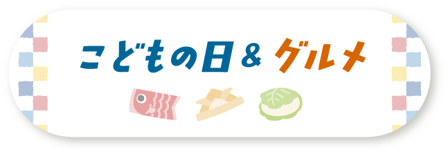 こどもの日＆グルメ