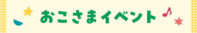 おこさまイベントはこちら