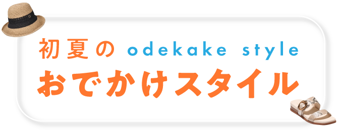 初夏のおでかけスタイル