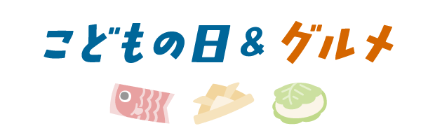 こどもの日&グルメ