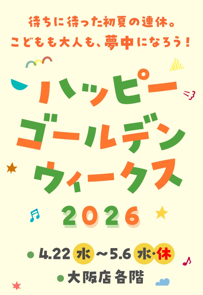 ハッピーゴールデンウィークス 2026 大阪店各階 4.22（水）〜5.6（水・休）