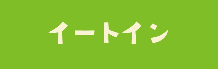 イートイン