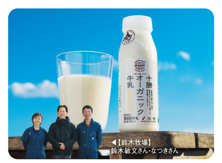 【鈴木牧場】鈴木敏文さん・なつきさん