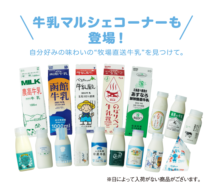 牛乳マルシェコーナーも登場! 自分好みの味わいの“牧場直送牛乳”を見つけて。 ※日によって入荷がない商品がございます。