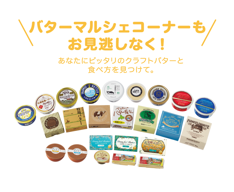 バターマルシェコーナーもお見逃しなく！ あなたにピッタリのクラフトバターと食べ方を見つけて。