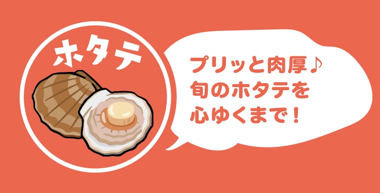ホタテ プリッと肉厚♪ 旬のホタテを心ゆくまで!