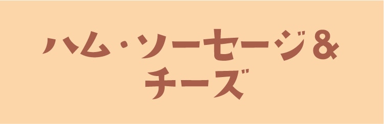 ハム・ソーセージ&チーズ