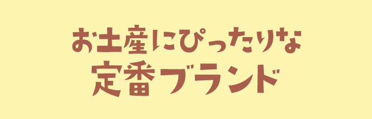 お土産にぴったりな