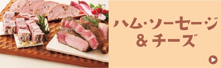 ハム・ソーセージ&チーズ