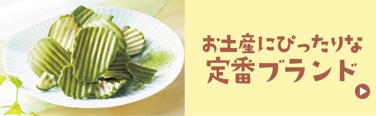 お土産にぴったりな定番ブランド