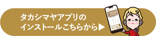 タカシマヤアプリの詳細ページへ
