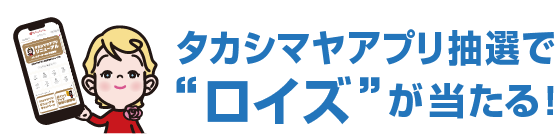 タカシマヤアプリキャンペーン