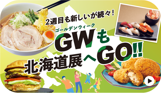 初夏の大北海道展ページへ