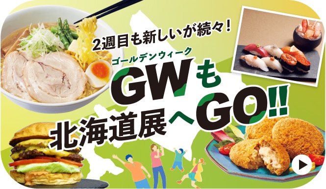 初夏の大北海道展 第2週のご案内ページへ
