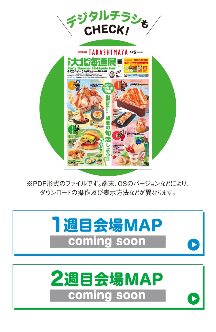 初夏の大北海道展 カテゴリナビゲーション