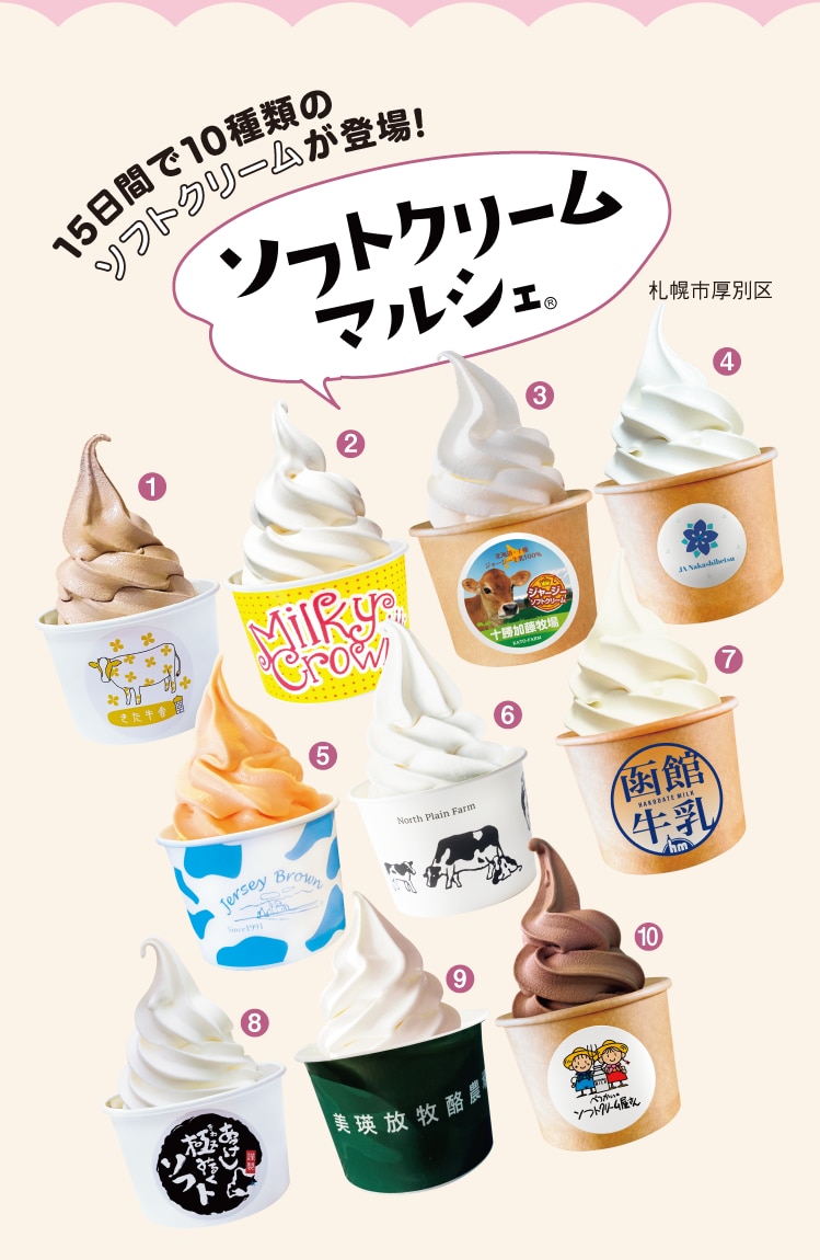 参加店舗のソフトクリーム（各550円）