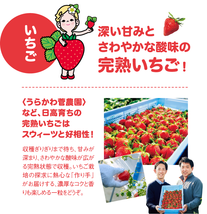 初夏の大北海道展 いちご・スイーツ