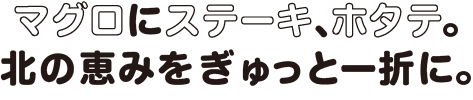 初夏の大北海道展 名物弁当・海鮮丼のご案内