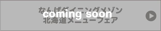 カミングスーンバナー