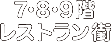 7・8・9階レストラン街