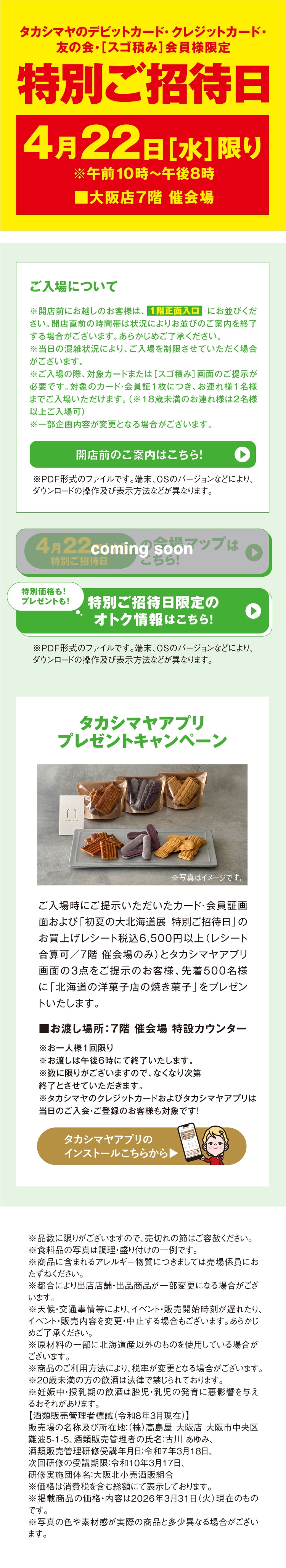 初夏の大北海道展の特典情報ページ