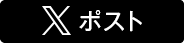 X（旧Twitter）でポスト