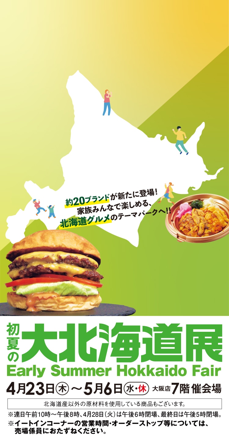 初夏の大北海道展 メインビジュアル