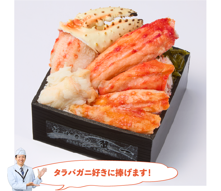 タラバガニ贅沢盛り弁当