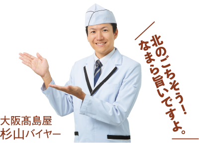 大阪高島屋杉山バイヤー
