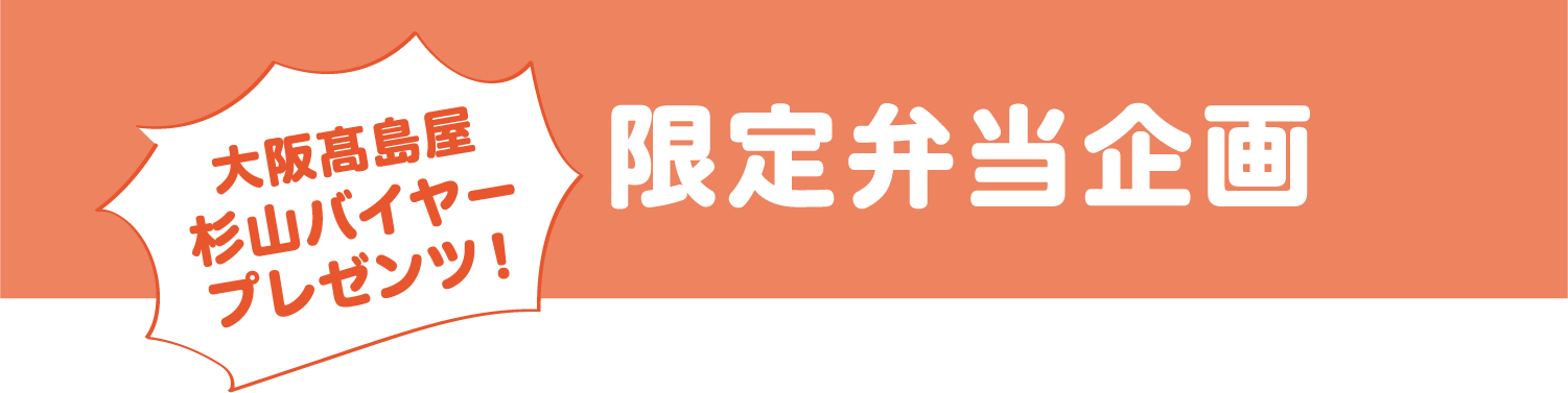 限定弁当企画