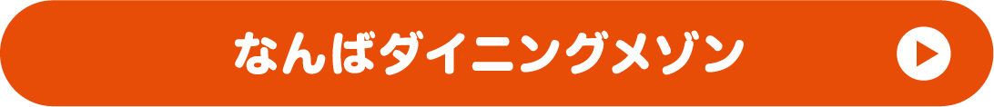 なんばダイニングメゾン