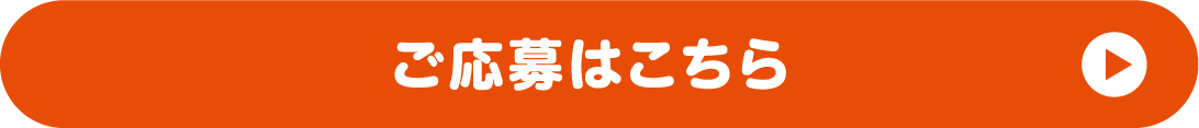 ご応募はこちら