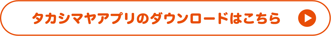 タカシマヤアプリのダウンロードはこちら