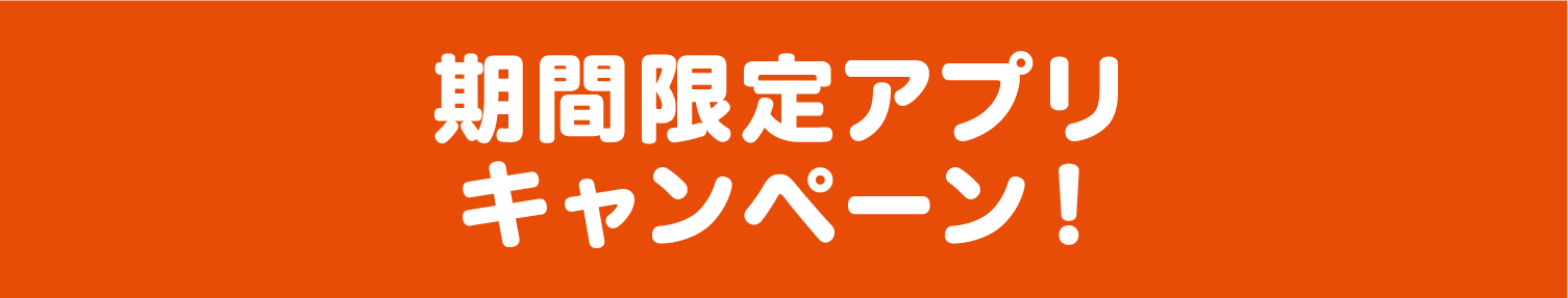 期間限定アプリキャンペーン