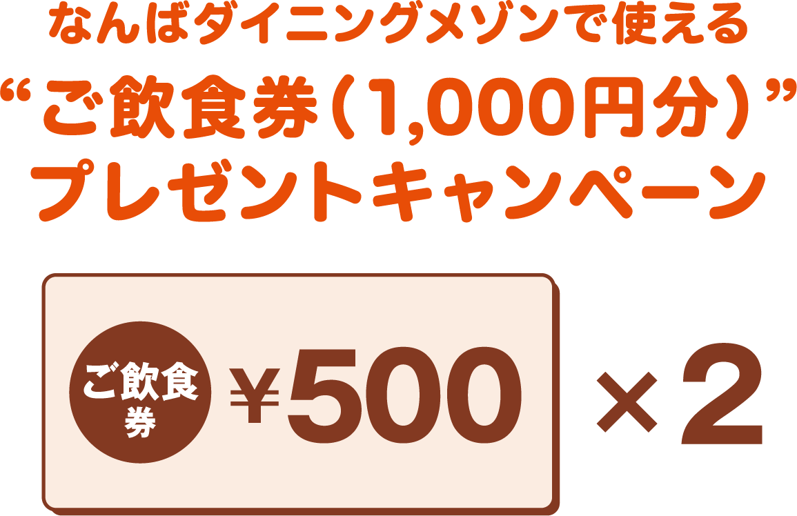 なんばダイニングメゾンで使える！“お食事券1,000円分”プレゼント