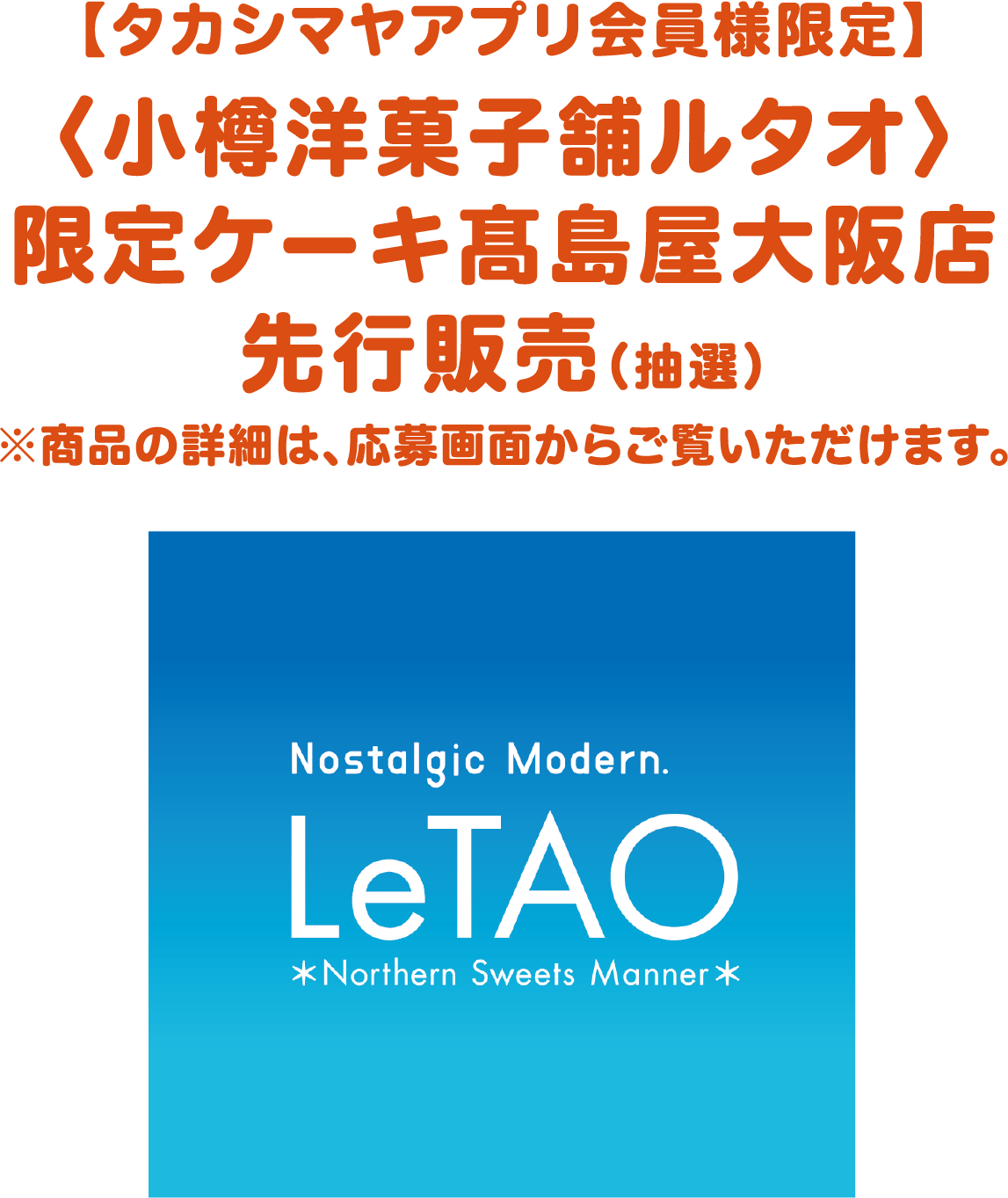 【タカシマヤアプリ会員様限定】〈小樽洋菓子舗ルタオ〉限定ケーキ先行販売（抽選）