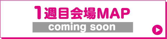 1週目会場MAP